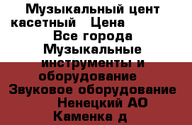 Музыкальный цент касетный › Цена ­ 1 000 - Все города Музыкальные инструменты и оборудование » Звуковое оборудование   . Ненецкий АО,Каменка д.